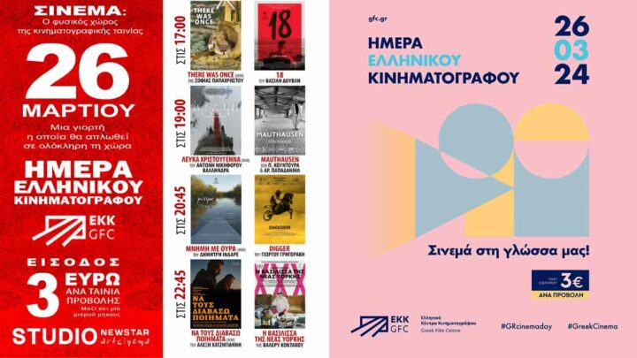 Ημέρα Ελληνικού Κιν/φου 2024