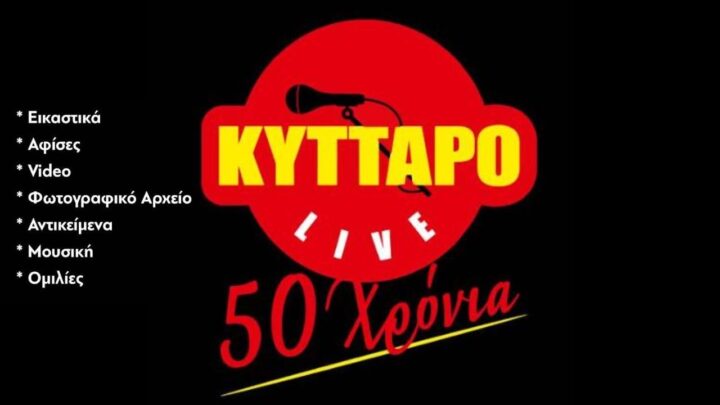 «50 ΧΡΟΝΙΑ ΚΥΤΤΑΡΟ» - 20 έως 23