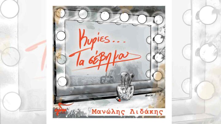 «Κυρίες, τα σέβη μου»