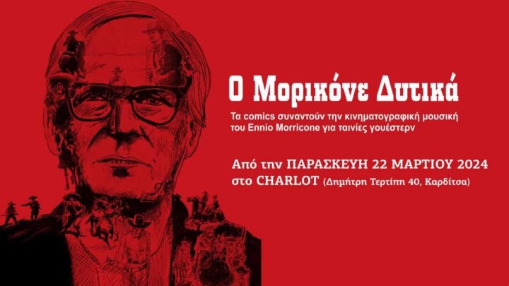 «Ο Μορικόνε Δυτικά»