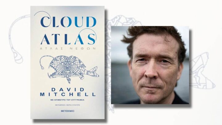 Το θρυλικό Cloud Atlas