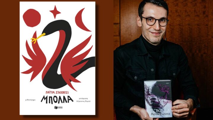 «Μπόλλα», του πολυβραβευμένου