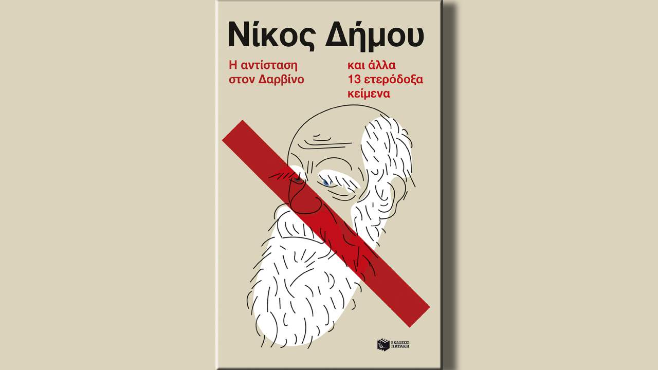 Η αντίδραση στον Δαρβίνο