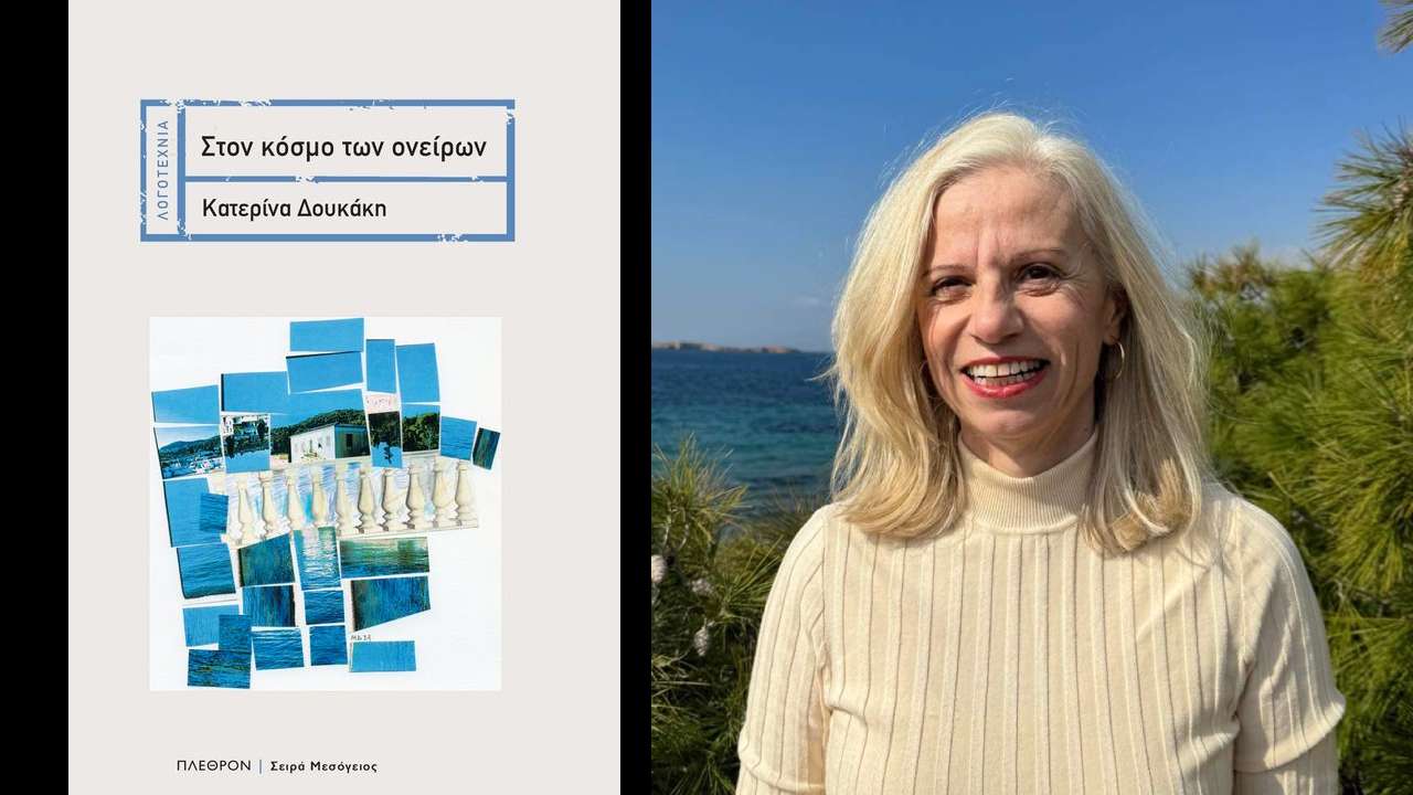 «Στον κόσμο των ονείρων»