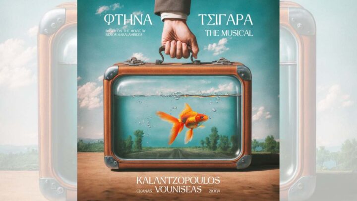 «Φτηνά Τσιγάρα το Musical»
