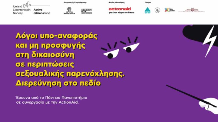 παρενόχληση στην εργασία; - Έρευνα της ActionAid