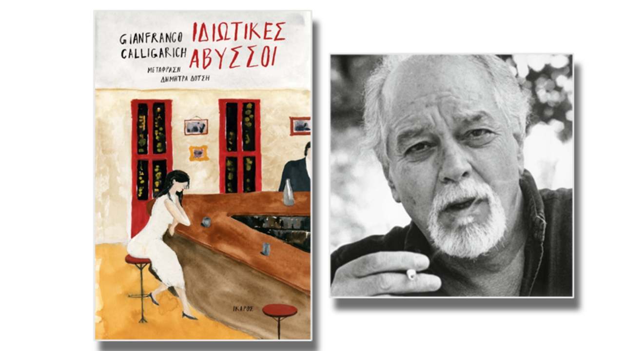 Gianfranco Calligarich: Ιδιωτικές Άβυσσοι