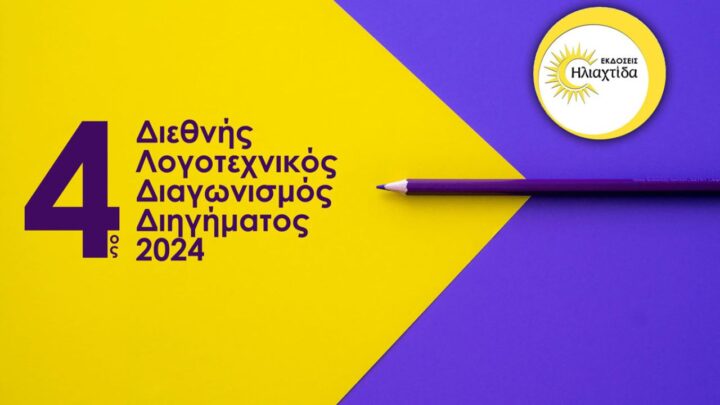 4ος Διεθνής Διαγωνισμός