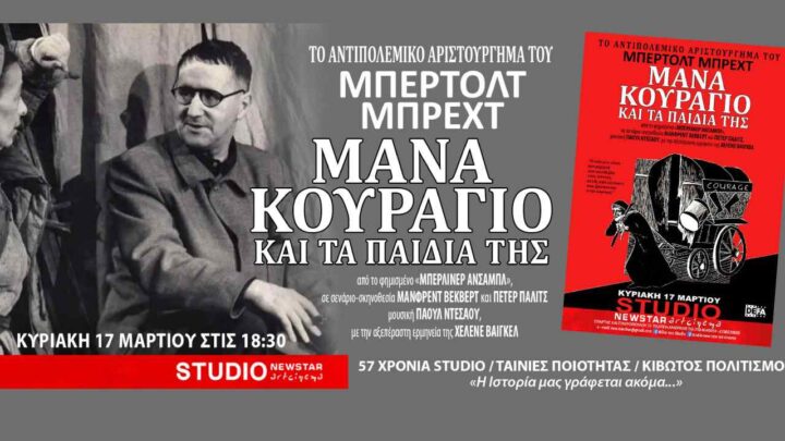 «Μάνα Κουράγιο και τα παιδιά της»