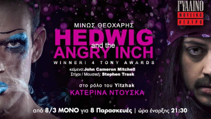 Μίνως Θεοχάρης είναι η Hedwig