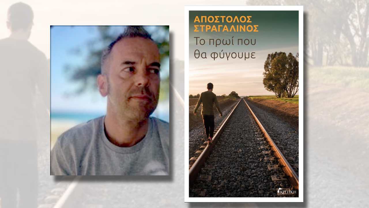 «Το πρωί που θα φύγουμε»
