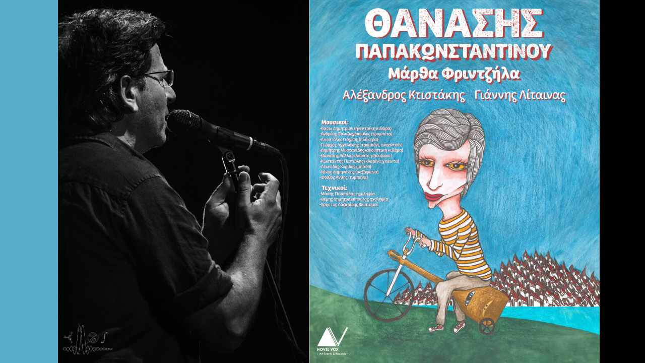 Θανάσης Παπακωνσταντίνου Καλοκαίρι 2024