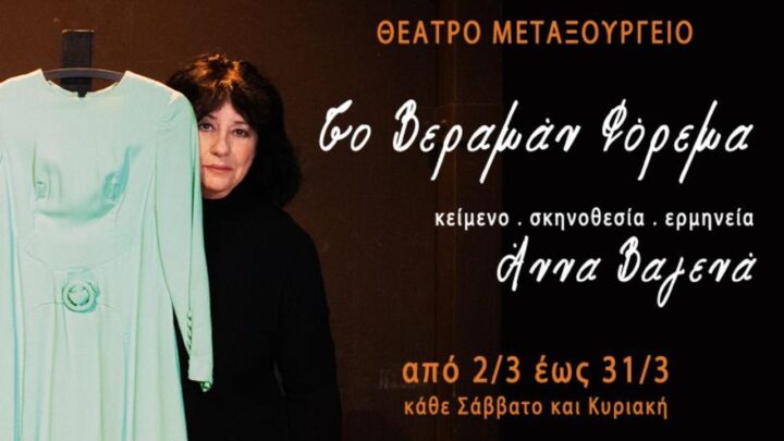 έως 28/4 για «Το Βεραμάν Φόρεμα»