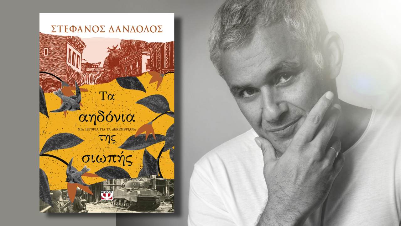 Διάβασα «Τα αηδόνια της σιωπής»