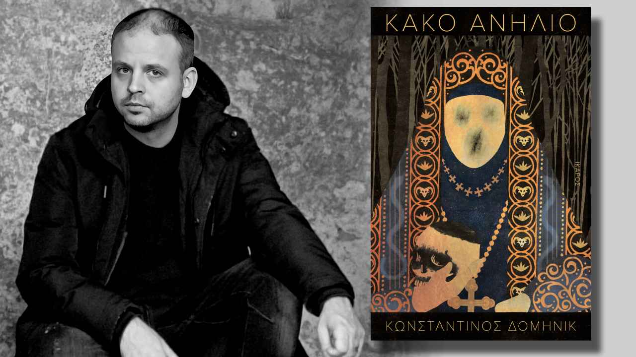 Κωνσταντίνος Δομηνίκ: Μια συνέντευξη