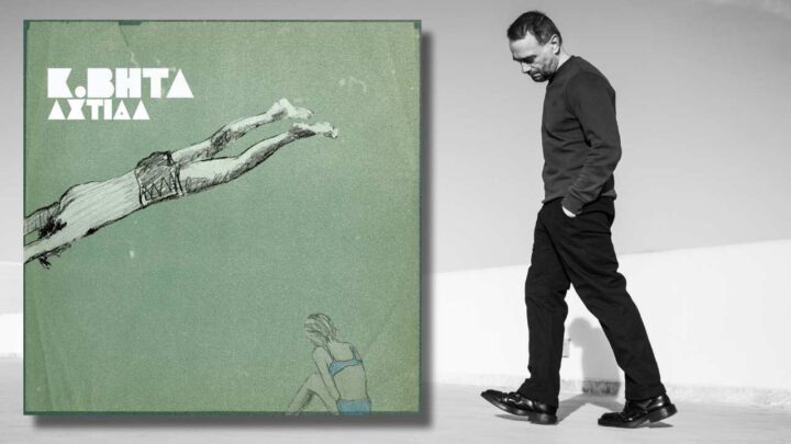 «Αχτίδα» ακούστε το νέο single