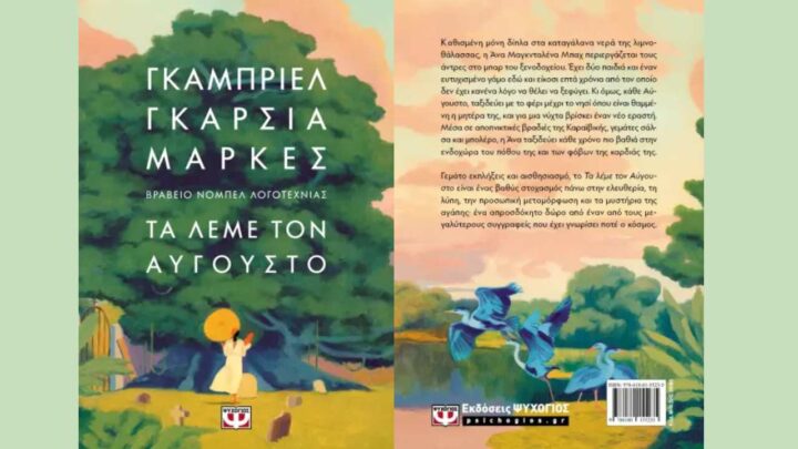 Τα λέμε τον Αύγουστο