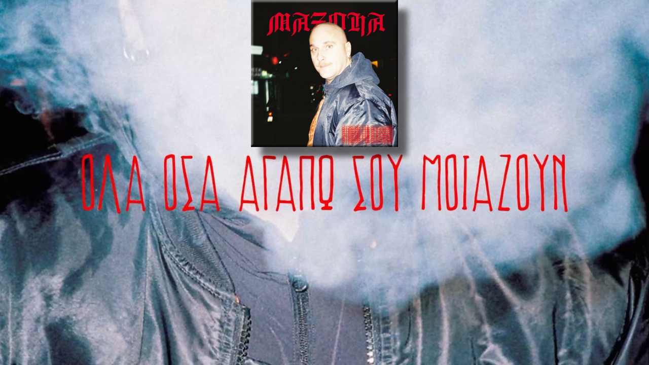«Όλα όσα αγαπώ σου μοιάζουν»
