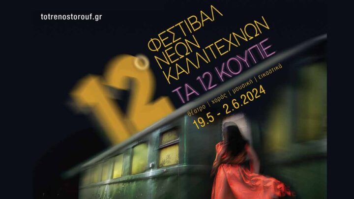 12ο Φεστιβάλ Νέων Καλλιτεχνών