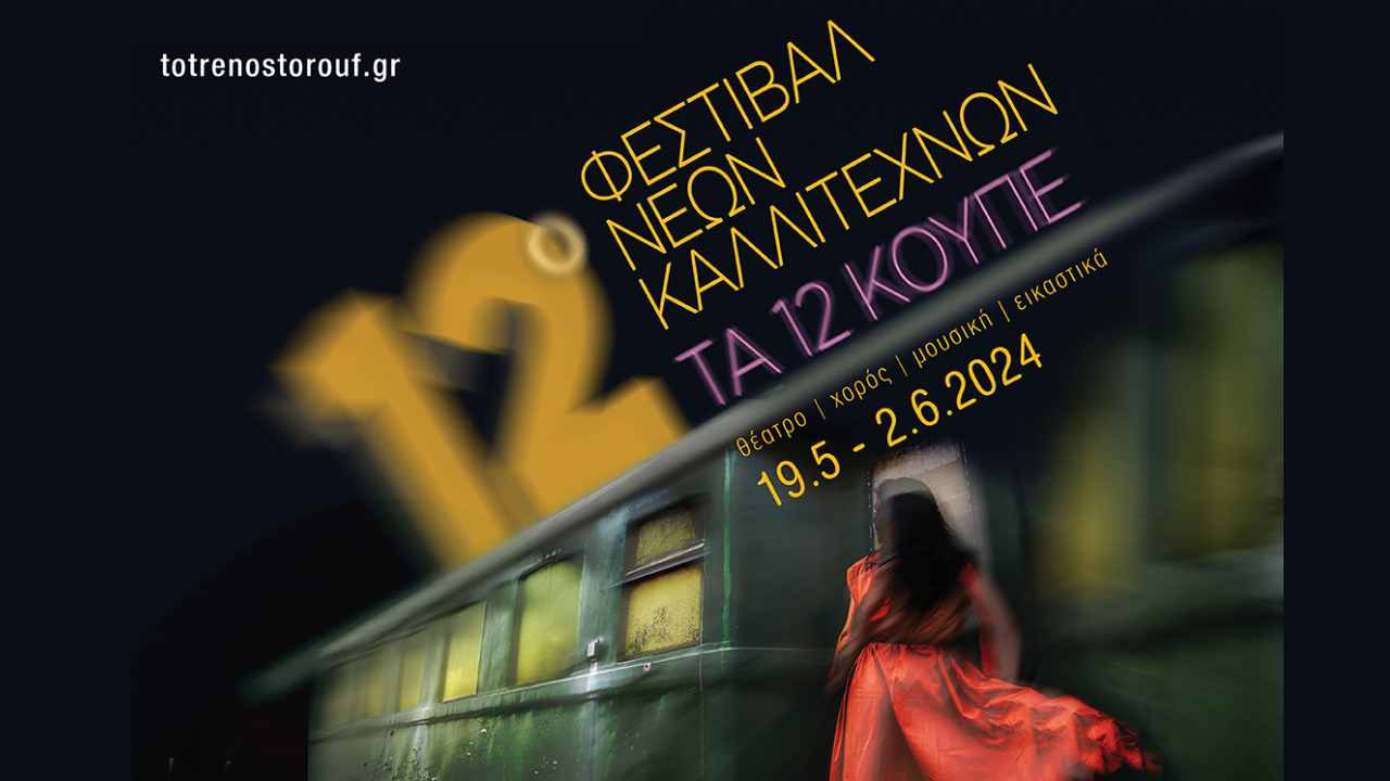 12ο Φεστιβάλ Νέων Καλλιτεχνών