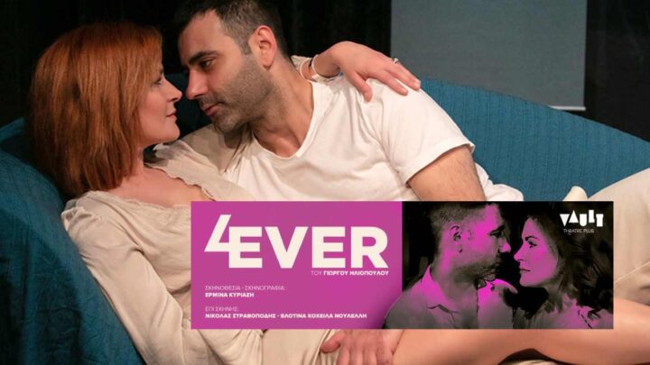 «4 EVER» του Γιώργου Ηλιόπουλου