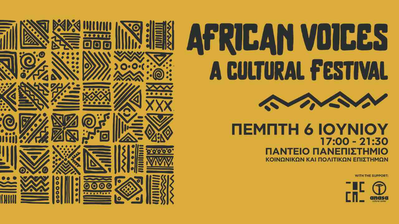 «African Voices» Ένα φεστιβάλ