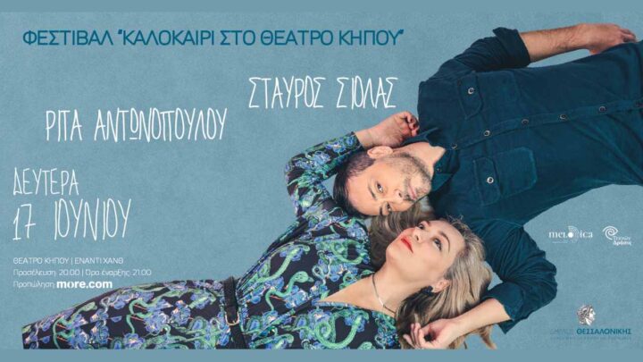 Ρίτα Αντωνοπούλου-Σταύρος Σιόλας