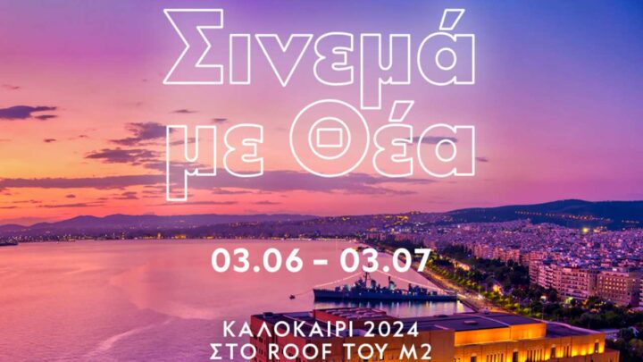 «Σινεμά με θέα» - 10 χρόνια