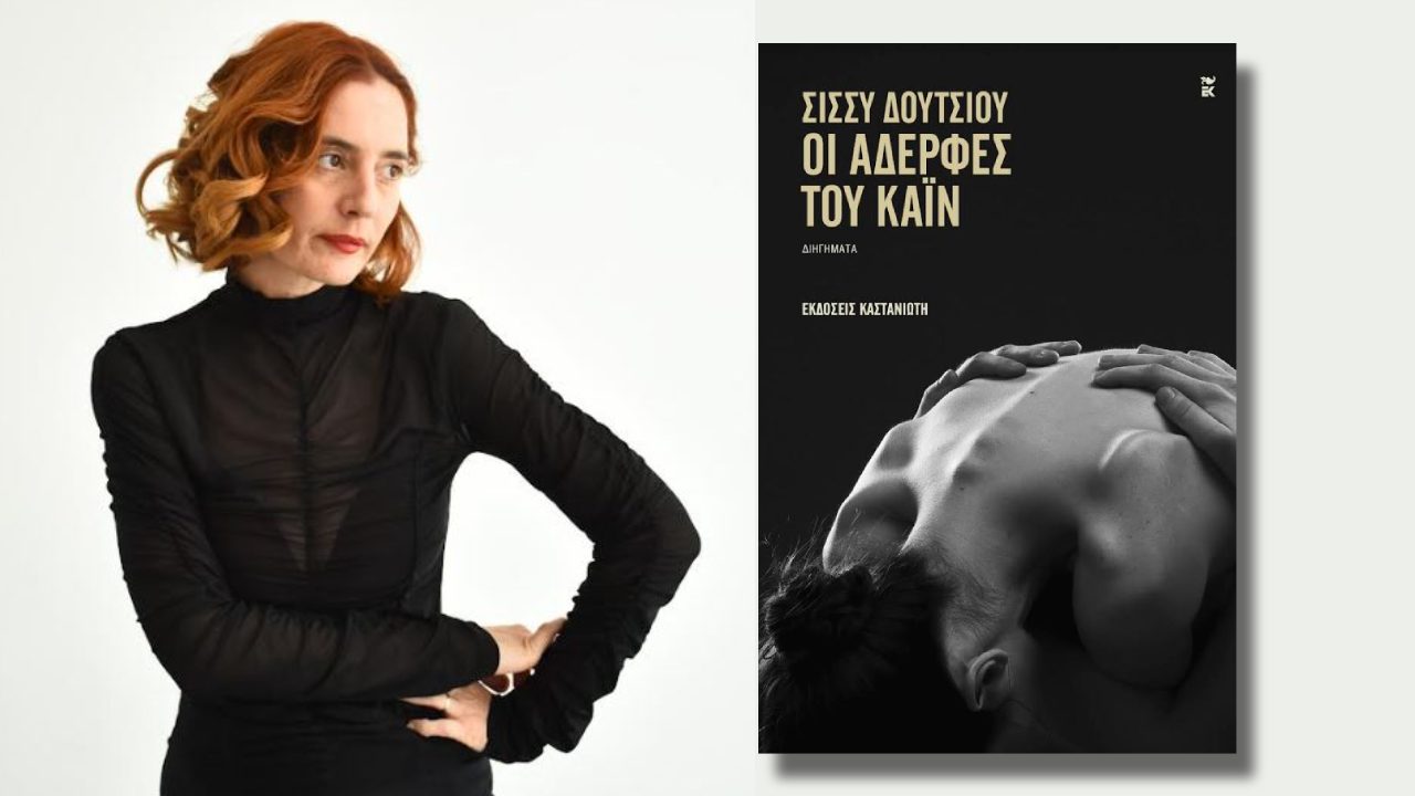 Σίσσυ Δουτσίου: Ο πόνος