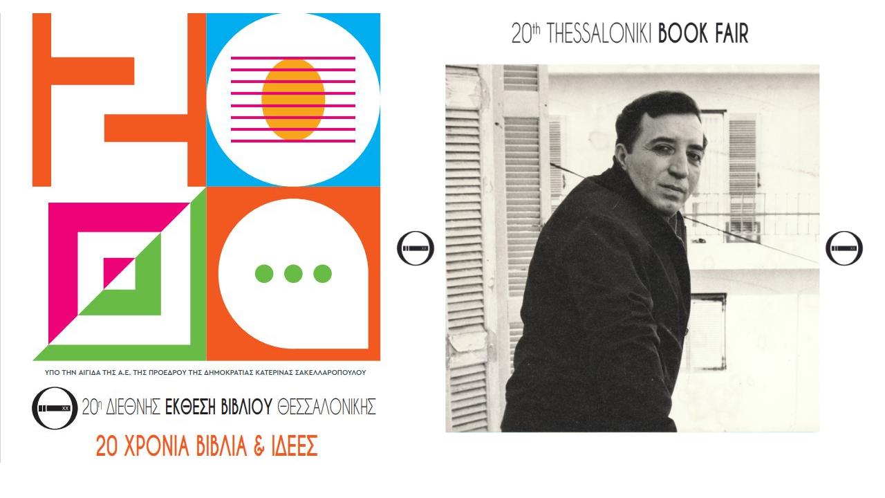 20ή Διεθνής Έκθεση Βιβλίου