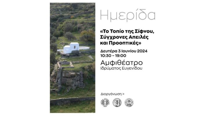 Μια ημερίδα για τη Σίφνο