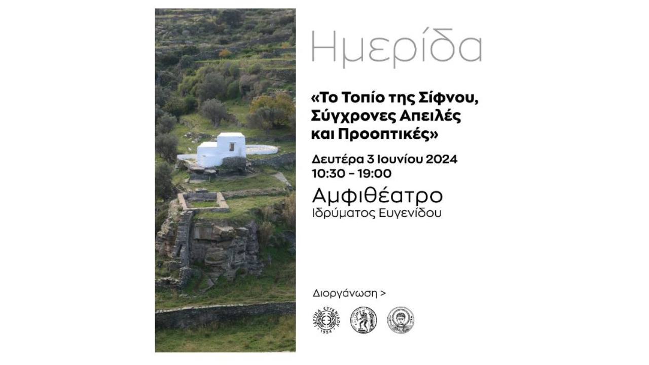 Μια ημερίδα για τη Σίφνο