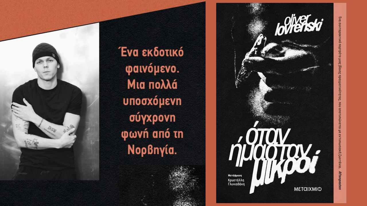 «Όταν ήμασταν μικροί»