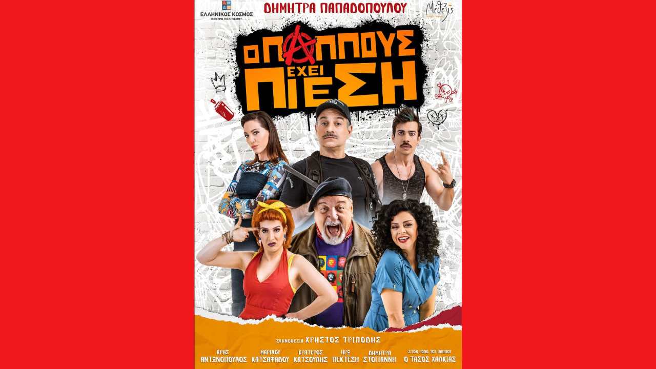 Ο Παππούς έχει Πίεση - αυτό το καλοκαίρι