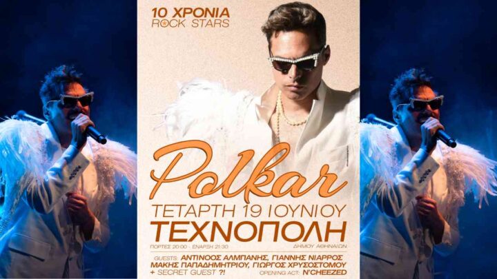 Οι Polkar στην Τεχνόπολη