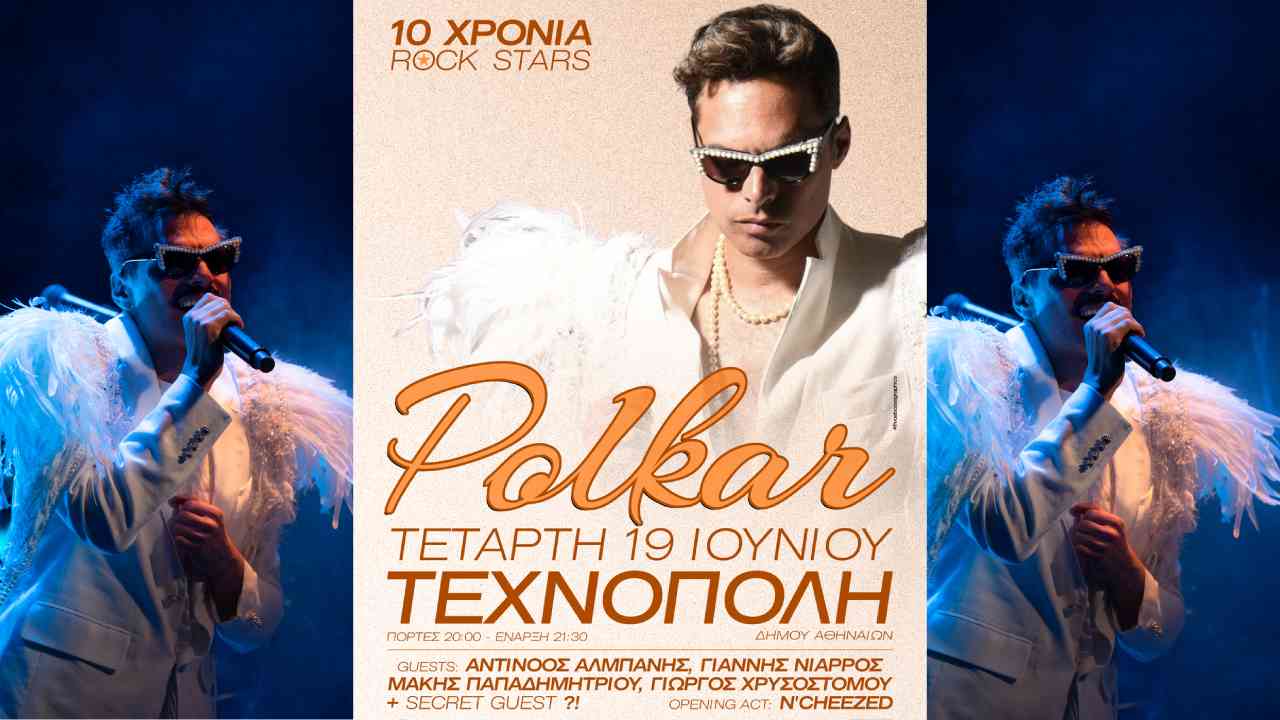 Οι Polkar στην Τεχνόπολη