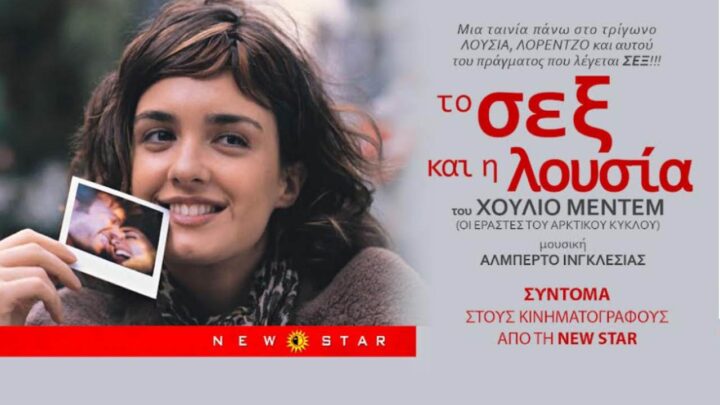 «Το σεξ και η Λουσία»