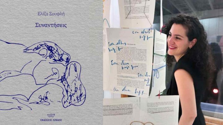 Ελίζα Σουφλή, «Συναντήσεις»