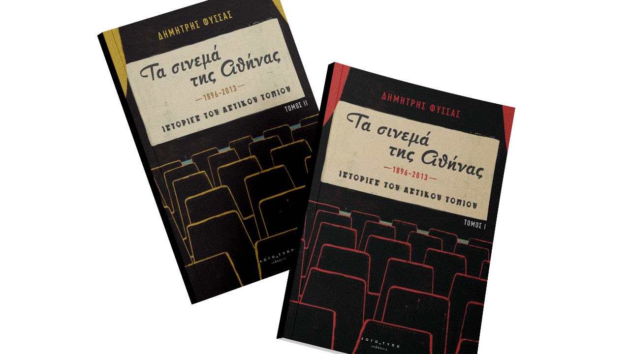 «Τα σινεμά της Αθήνας» - Στο Τριανόν