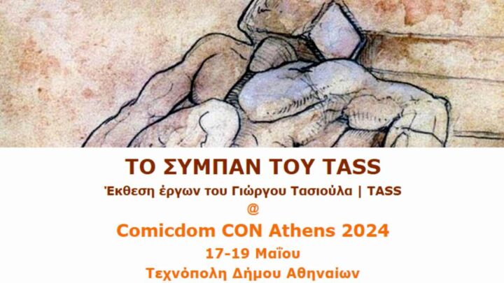 Έκθεση έργων του Γιώργου Τασιούλα