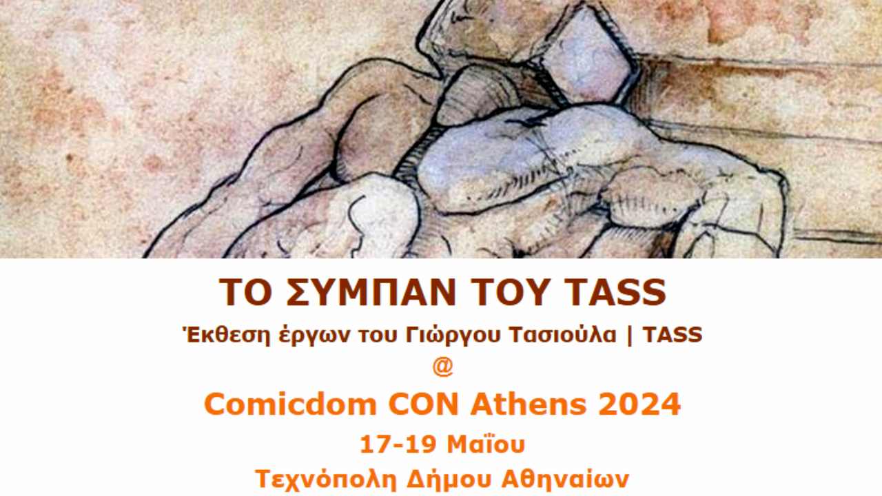 Έκθεση έργων του Γιώργου Τασιούλα