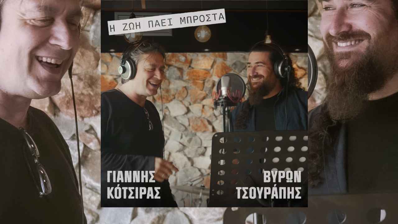 «Η ζωή πάει μπροστά»