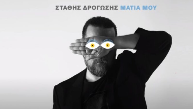 Δρογώσης Μάτια μου