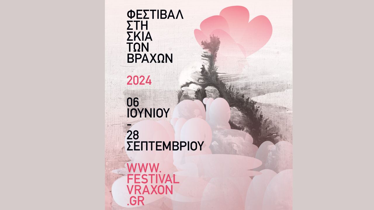Σκιά των Βράχων 2024