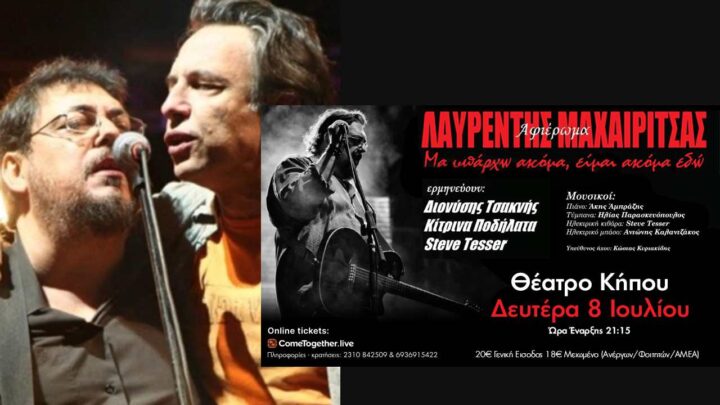 Αφιέρωμα στον Λαυρέντη