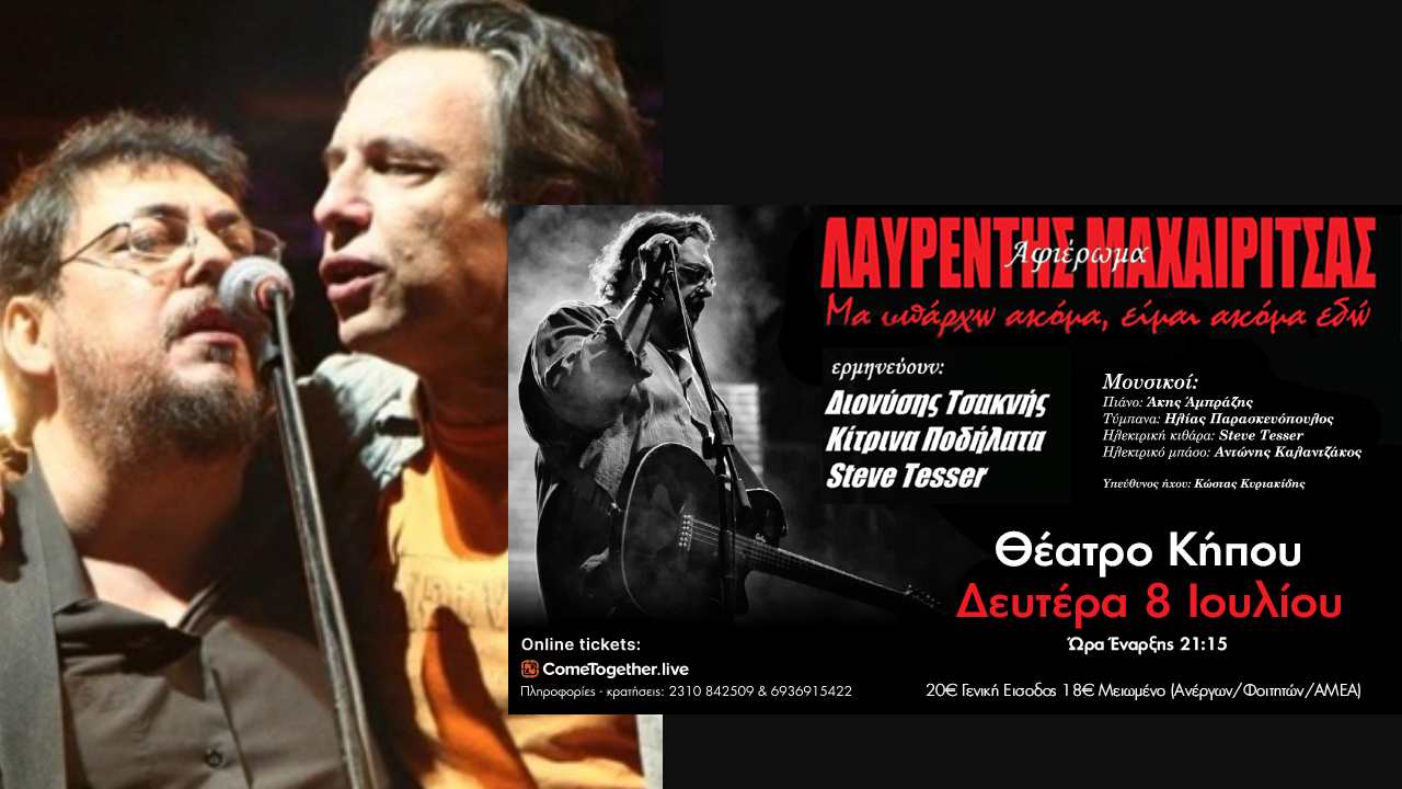 Αφιέρωμα στον Λαυρέντη