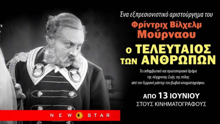 Ο ΤΕΛΕΥΤΑΙΟΣ ΤΩΝ ΑΝΘΡΩΠΩΝ