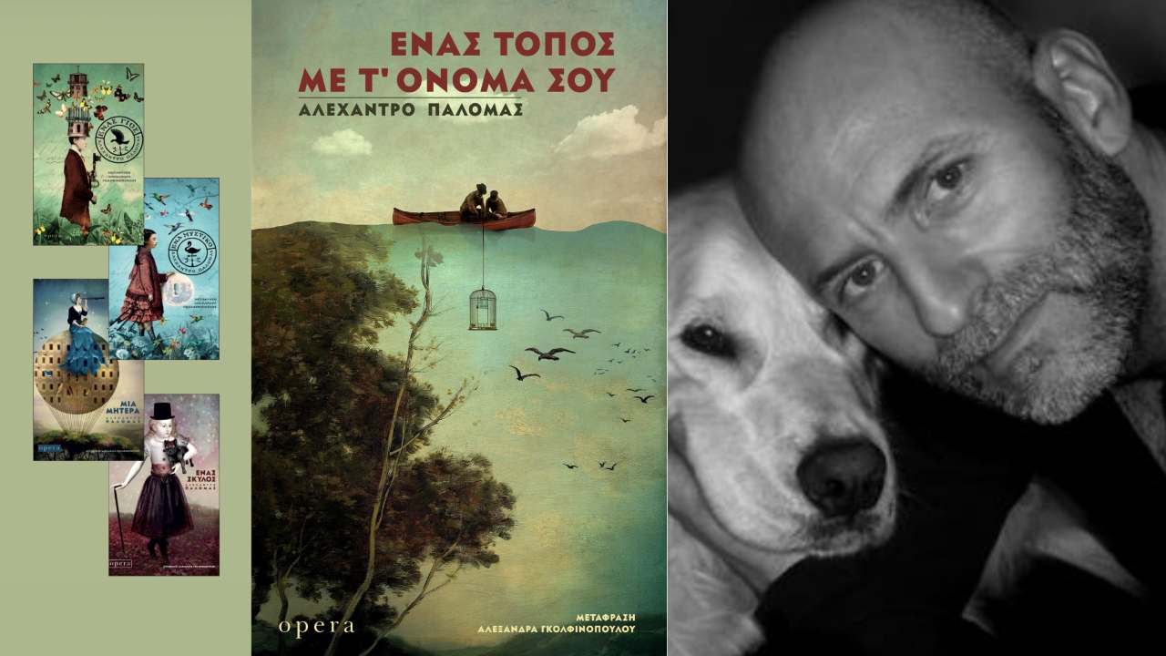 Παλόμας «Ένας τόπος με το όνομά σου»!