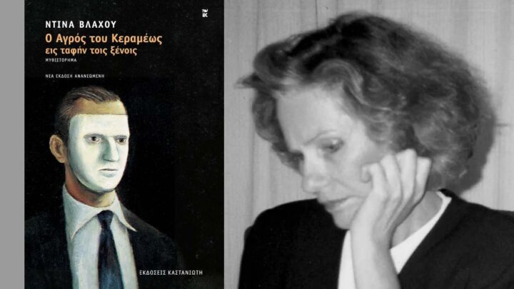 «Ο Αγρός του Κεραμέως εις ταφήν τοις ξένοις» κυκλοφόρησε η ανανωμένη έκδοση του βιβλίου της Ντίνας Βλάχου