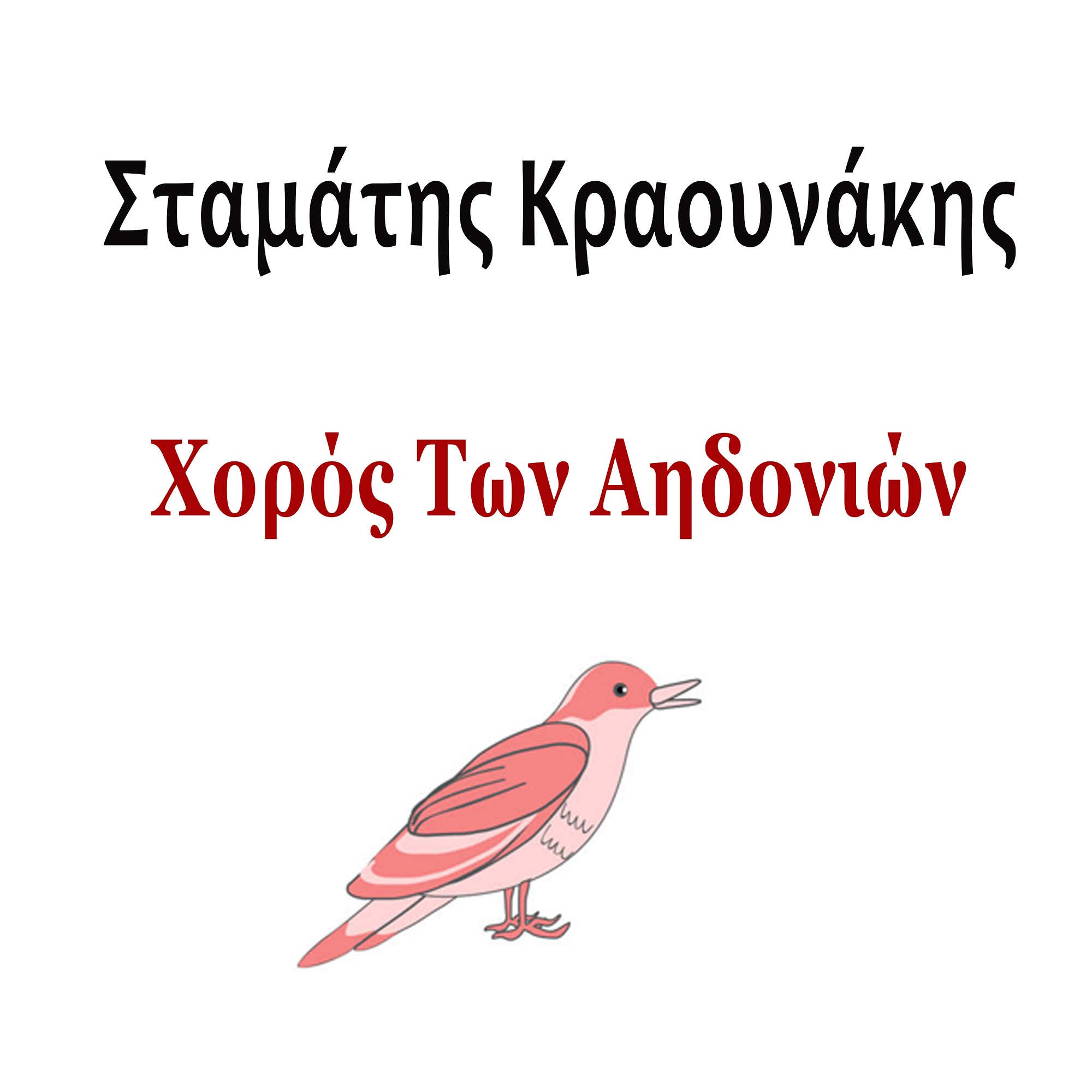This image has an empty alt attribute; its file name is COVER-Horos-Ton-Aidonion.jpg